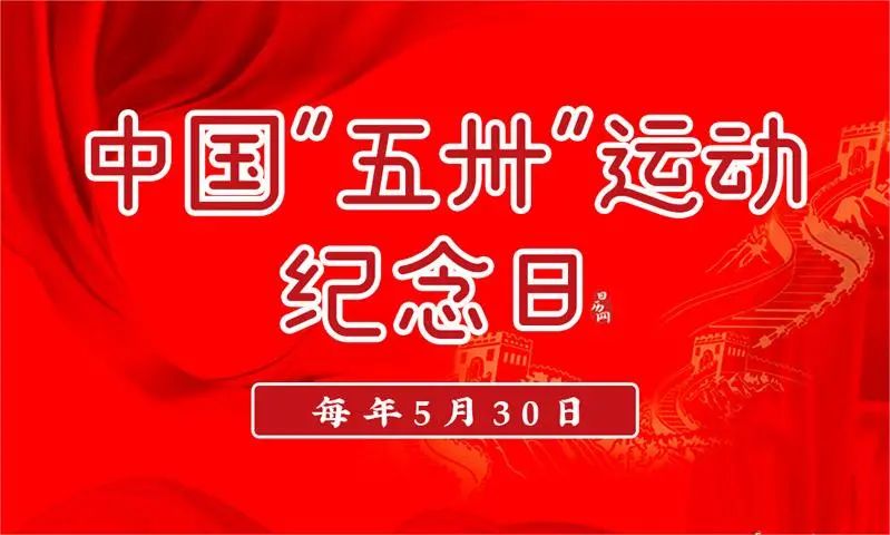 五卅运动纪念日_纪念五卅运动主题活动_纪念五卅运动图片